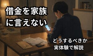 借金のことを家族に言えず悩みながらスマートフォンを見ている男性のイメージ