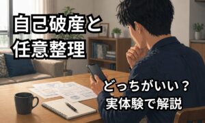 自己破産と任意整理のどちらを選ぶべきか悩みながらスマホで調べている男性のイメージ