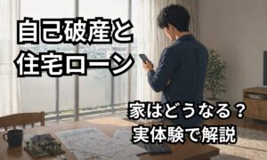 自己破産で住宅ローンがどうなるか不安に感じながらスマートフォンで調べている男性のイメージ
