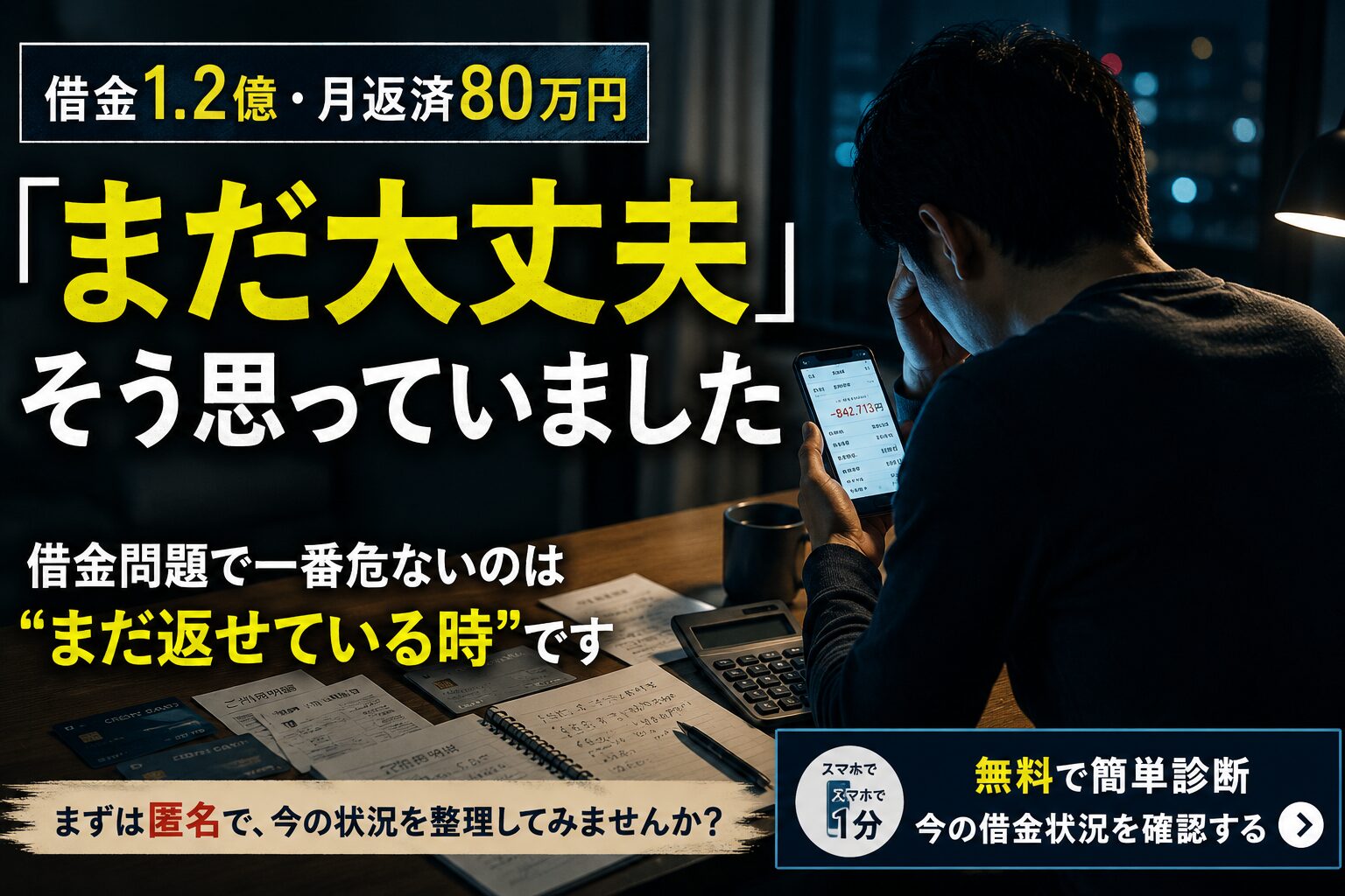 借金1.2億・月返済80万円の状況で、夜にスマホを見ながら悩む男性のイメージ画像。「まだ大丈夫」と思っていた借金問題の危険性を表現したアイキャッチ。